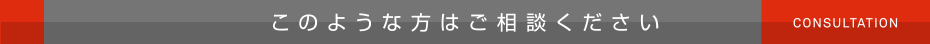 このような方はご相談ください