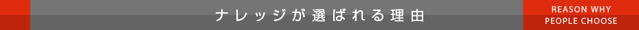 ナレッジが選ばれる理由